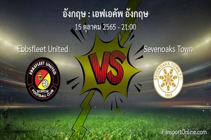 วิเคราะห์บอล เอฟเอคัพ อังกฤษ ระหว่าง Ebbsfleet United พบ Sevenoaks Town (15 ตุลาคม 2565)