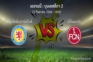 วิเคราะห์บอล บุนเดสลีกา 2 ระหว่าง ไอน์ทรัคท์เบราน์ชไวค์ พบ เนิร์นแบร์ก (23 กันยายน 2566)