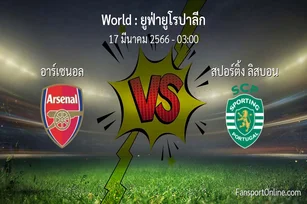 วิเคราะห์บอล ยูฟ่ายูโรปาลีก ระหว่าง อาร์เซนอล พบ สปอร์ติ้ง ลิสบอน (17 มีนาคม 2566)