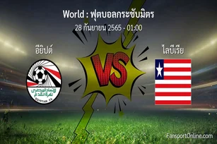 วิเคราะห์บอล ฟุตบอลกระชับมิตร ระหว่าง อียิปต์ พบ ไลบีเรีย