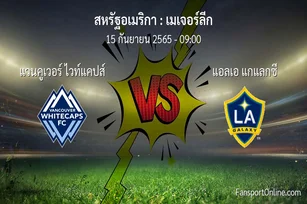 วิเคราะห์บอล เมเจอร์ลีก ระหว่าง แวนคูเวอร์ ไวท์แคปส์ พบ แอลเอ แกแลกซี