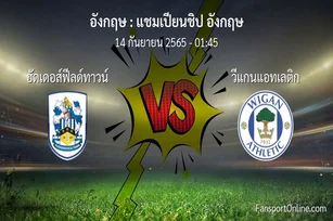 วิเคราะห์บอล แชมเปียนชิป อังกฤษ ระหว่าง ฮัดเดอส์ฟีลด์ทาวน์ พบ วีแกนแอทเลติก