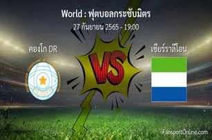 วิเคราะห์บอล ฟุตบอลกระชับมิตร ระหว่าง คองโก DR พบ เซียร์ราลีโอน