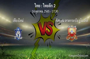 วิเคราะห์บอล ไทยลีก 2 ระหว่าง เชียงใหม่ พบ คัสตอม ลาดกระบัง ยูไนเต็ด (16 ตุลาคม 2565)