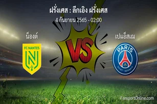วิเคราะห์บอล ลีกเอิง ฝรั่งเศส ระหว่าง น็องต์ พบ เปแอ็สเฌ