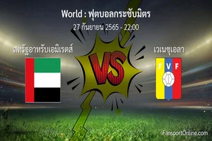 วิเคราะห์บอล ฟุตบอลกระชับมิตร ระหว่าง สหรัฐอาหรับเอมิเรตส์ พบ เวเนซุเอลา