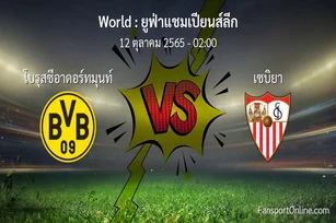 วิเคราะห์บอล ยูฟ่าแชมเปียนส์ลีก ระหว่าง โบรุสซีอาดอร์ทมุนท์ พบ เซบิยา (12 ตุลาคม 2565)
