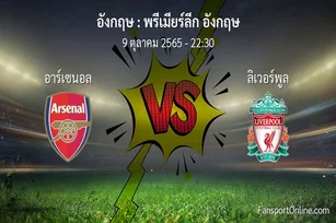 วิเคราะห์บอล พรีเมียร์ลีก อังกฤษ ระหว่าง อาร์เซนอล พบ ลิเวอร์พูล (9 ตุลาคม 2565)