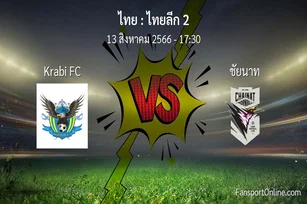 วิเคราะห์บอล ไทยลีก 2 ระหว่าง Krabi FC พบ ชัยนาท (13 สิงหาคม 2566)