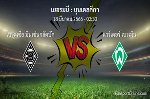 วิเคราะห์บอล บุนเดสลีกา ระหว่าง โบรุสเซีย มึนเช่นกลัดบัค พบ แวร์เดอร์ เบรเมิน (18 มีนาคม 2566)