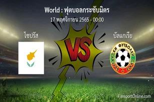 วิเคราะห์บอล ฟุตบอลกระชับมิตร ระหว่าง ไซปรัส พบ บัลแกเรีย (17 พฤศจิกายน 2565)