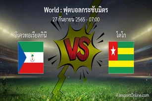 วิเคราะห์บอล ฟุตบอลกระชับมิตร ระหว่าง อิเควทอเรียลกินี พบ โตโก