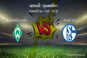 วิเคราะห์บอล บุนเดสลีกา ระหว่าง แวร์เดอร์ เบรเมิน พบ ชาลเก้ 04 (6 พฤศจิกายน 2565)