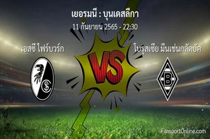 วิเคราะห์บอล บุนเดสลีกา ระหว่าง เอสซี ไฟร์บวร์ก พบ โบรุสเซีย มึนเช่นกลัดบัค