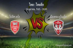 วิเคราะห์บอล ไทยลีก ระหว่าง โปลิศ เทโร พบ เมืองทอง ยูไนเต็ด (16 ตุลาคม 2565)