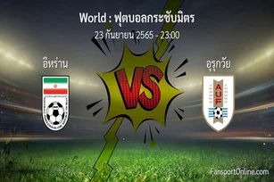 วิเคราะห์บอล ฟุตบอลกระชับมิตร ระหว่าง อิหร่าน พบ อุรุกวัย