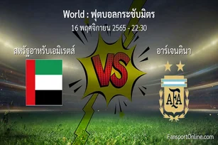 วิเคราะห์บอล ฟุตบอลกระชับมิตร ระหว่าง สหรัฐอาหรับเอมิเรตส์ พบ อาร์เจนตินา (16 พฤศจิกายน 2565)