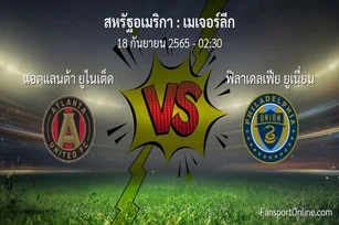 วิเคราะห์บอล เมเจอร์ลีก ระหว่าง แอตแลนต้า ยูไนเต็ด พบ ฟิลาเดลเฟีย ยูเนี่ยน