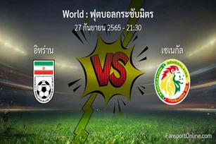 วิเคราะห์บอล ฟุตบอลกระชับมิตร ระหว่าง อิหร่าน พบ เซเนกัล