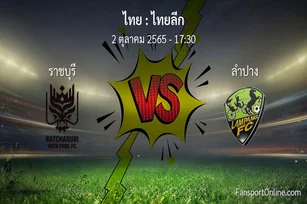 วิเคราะห์บอล ไทยลีก ระหว่าง ราชบุรี พบ ลำปาง