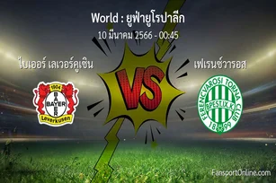 วิเคราะห์บอล ยูฟ่ายูโรปาลีก ระหว่าง ไบเออร์ เลเวอร์คูเซิน พบ เฟเรนซ์วารอส (10 มีนาคม 2566)