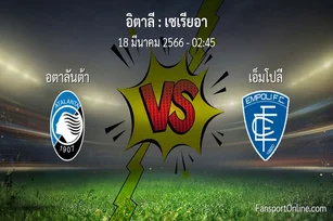วิเคราะห์บอล เซเรียอา ระหว่าง อตาลันต้า พบ เอ็มโปลี (18 มีนาคม 2566)