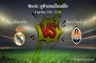 วิเคราะห์บอล ยูฟ่าแชมเปียนส์ลีก ระหว่าง เรอัลมาดริด พบ ชัคตาร์ โดเน็ตส์ค