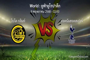 วิเคราะห์บอล ยูฟ่ายูโรปาลีก ระหว่าง โบโด กลิมท์ พบ ทอตนัมฮอตสเปอร์ (9 พฤษภาคม 2568)