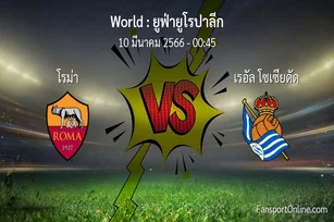 วิเคราะห์บอล ยูฟ่ายูโรปาลีก ระหว่าง โรม่า พบ เรอัล โซเซียดัด (10 มีนาคม 2566)