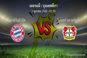 วิเคราะห์บอล บุนเดสลีกา ระหว่าง บาเยิร์นมิวนิค พบ ไบเออร์ เลเวอร์คูเซิน