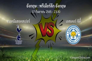 วิเคราะห์บอล พรีเมียร์ลีก อังกฤษ ระหว่าง ทอตนัมฮอตสเปอร์ พบ เลสเตอร์ ซิตี้