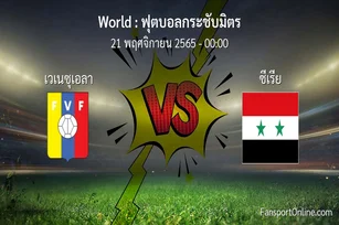 วิเคราะห์บอล ฟุตบอลกระชับมิตร ระหว่าง เวเนซุเอลา พบ ซีเรีย (21 พฤศจิกายน 2565)