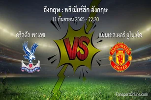 วิเคราะห์บอล พรีเมียร์ลีก อังกฤษ ระหว่าง คริสตัล พาเลซ พบ แมนเชสเตอร์ ยูไนเต็ด