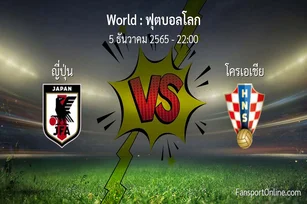 วิเคราะห์บอล ฟุตบอลโลก ระหว่าง ญี่ปุ่น พบ โครเอเชีย (5 ธันวาคม 2565)