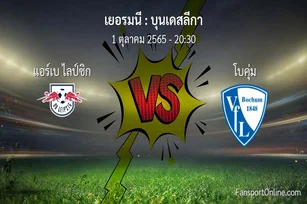 วิเคราะห์บอล บุนเดสลีกา ระหว่าง แอร์เบ ไลป์ซิก พบ โบคุ่ม