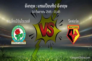 วิเคราะห์บอล แชมเปียนชิป อังกฤษ ระหว่าง แบล็กเบิร์นโรเวอส์ พบ วัตฟอร์ด