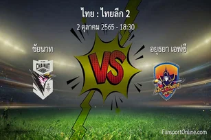 วิเคราะห์บอล ไทยลีก 2 ระหว่าง ชัยนาท พบ อยุธยา เอฟซี