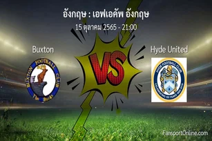 วิเคราะห์บอล เอฟเอคัพ อังกฤษ ระหว่าง Buxton พบ Hyde United (15 ตุลาคม 2565)
