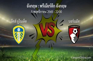 วิเคราะห์บอล พรีเมียร์ลีก อังกฤษ ระหว่าง ลีดส์ ยูไนเต็ด พบ บอร์นมัท (5 พฤศจิกายน 2565)