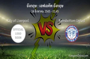 วิเคราะห์บอล เอฟเอคัพ อังกฤษ ระหว่าง City of Liverpool พบ Ramsbottom United