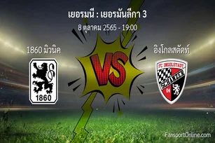 วิเคราะห์บอล เยอรมันลีกา 3 ระหว่าง 1860 มิวนิค พบ อิงโกลสตัดท์ (8 ตุลาคม 2565)