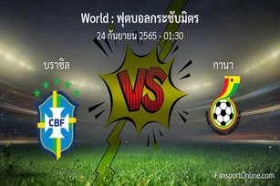 วิเคราะห์บอล ฟุตบอลกระชับมิตร ระหว่าง บราซิล พบ กานา
