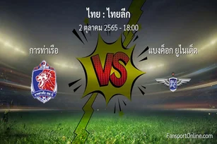 วิเคราะห์บอล ไทยลีก ระหว่าง การท่าเรือ พบ แบงค็อก ยูไนเต็ด