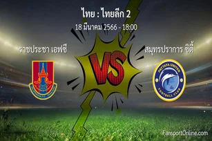 วิเคราะห์บอล ไทยลีก 2 ระหว่าง ราชประชา เอฟซี พบ สมุทรปราการ ซิตี้ (18 มีนาคม 2566)