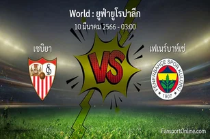 วิเคราะห์บอล ยูฟ่ายูโรปาลีก ระหว่าง เซบิยา พบ เฟเนร์บาห์เช่ (10 มีนาคม 2566)