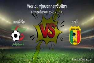 วิเคราะห์บอล ฟุตบอลกระชับมิตร ระหว่าง แอลจีเรีย พบ มาลี (17 พฤศจิกายน 2565)