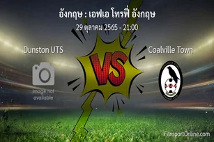 วิเคราะห์บอล เอฟเอ โทรฟี่ อังกฤษ ระหว่าง Dunston UTS พบ Coalville Town (29 ตุลาคม 2565)
