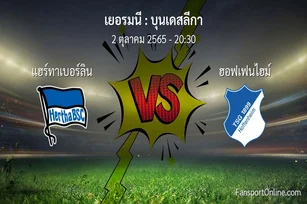 วิเคราะห์บอล บุนเดสลีกา ระหว่าง แฮร์ทาเบอร์ลิน พบ ฮอฟเฟนไฮม์