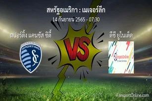 วิเคราะห์บอล เมเจอร์ลีก ระหว่าง สปอร์ติ้ง แคนซัส ซิตี้ พบ ดีซี ยูไนเต็ด