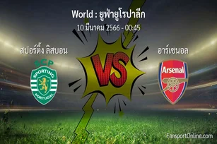 วิเคราะห์บอล ยูฟ่ายูโรปาลีก ระหว่าง สปอร์ติ้ง ลิสบอน พบ อาร์เซนอล (10 มีนาคม 2566)